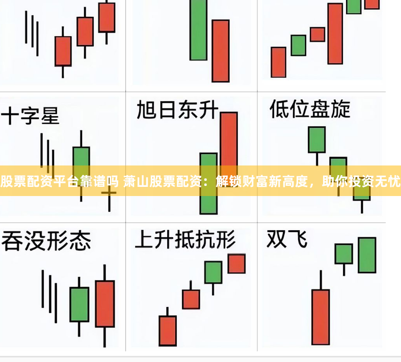 股票配资平台靠谱吗 萧山股票配资：解锁财富新高度，助你投资无忧