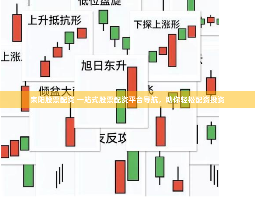 耒阳股票配资 一站式股票配资平台导航，助你轻松配资投资