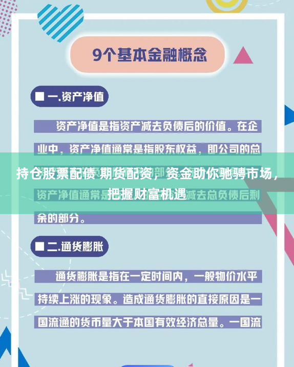 持仓股票配债 期货配资，资金助你驰骋市场，把握财富机遇