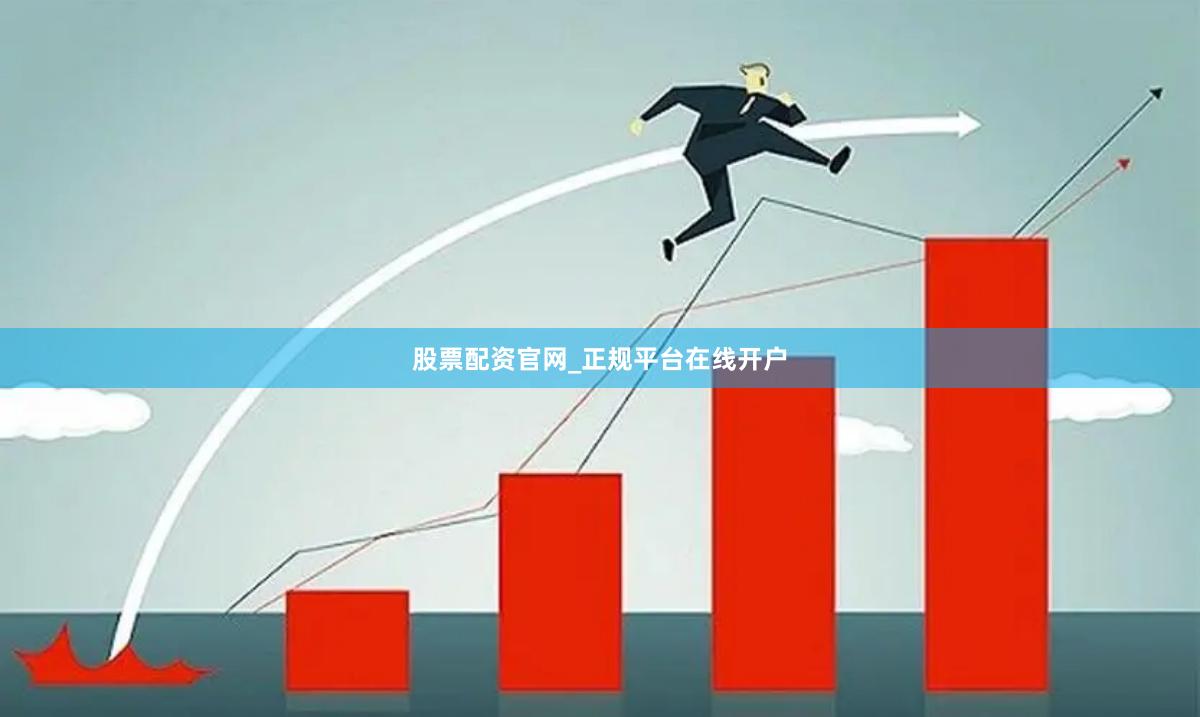 股票配资官网_正规平台在线开户