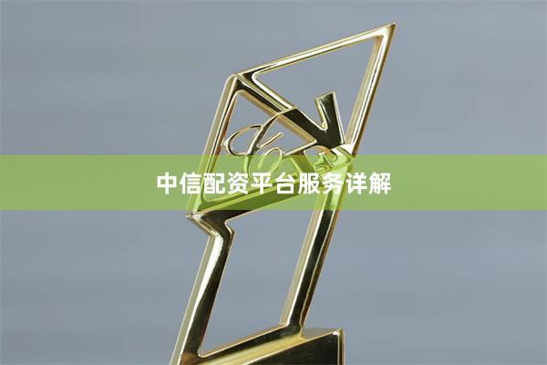 中信配资平台服务详解