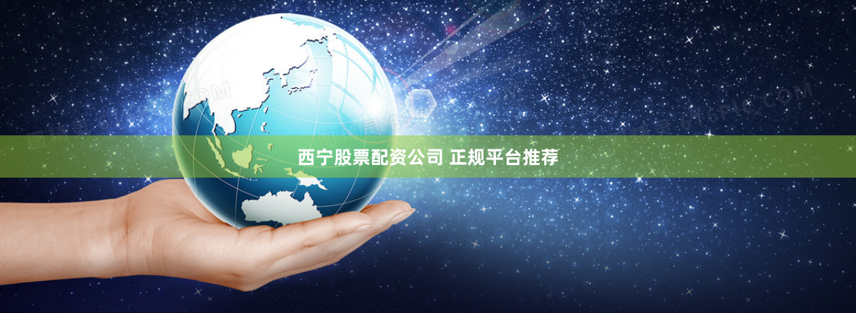 西宁股票配资公司 正规平台推荐