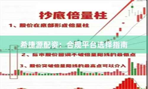 希捷源配资：合规平台选择指南