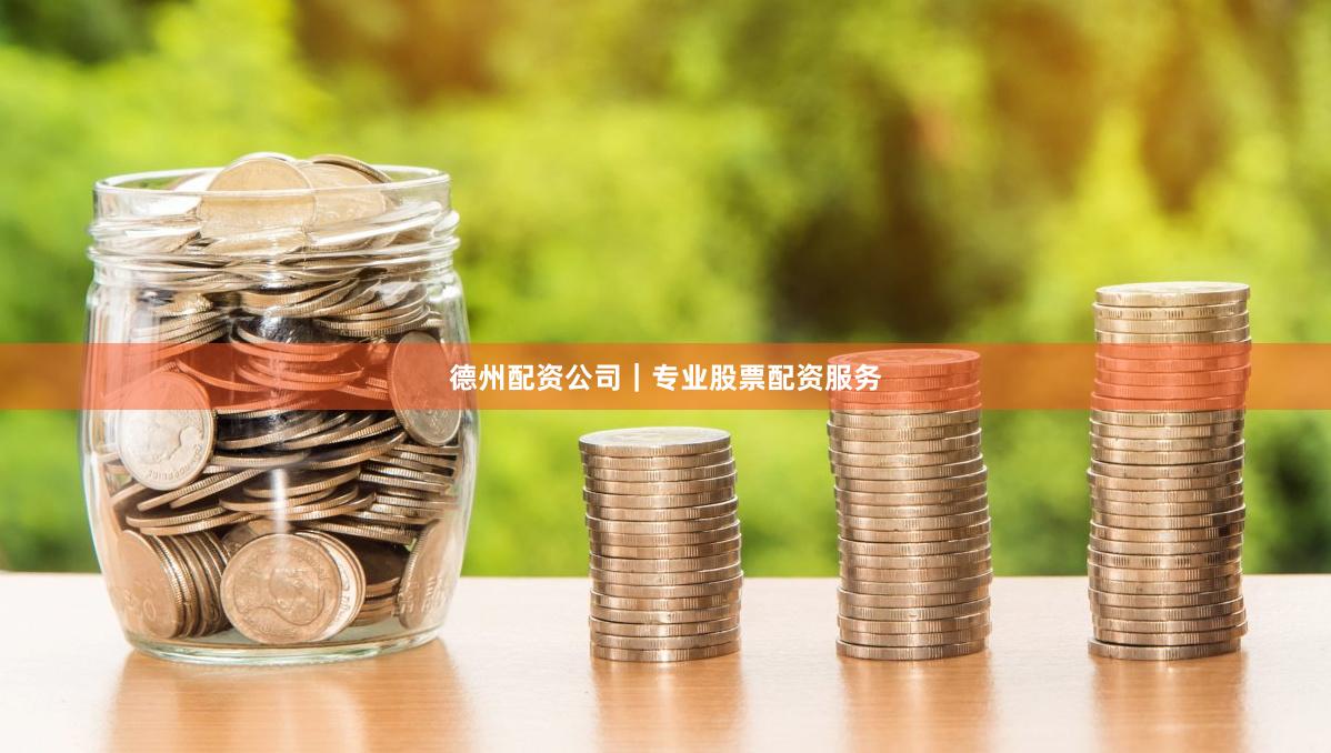 德州配资公司｜专业股票配资服务