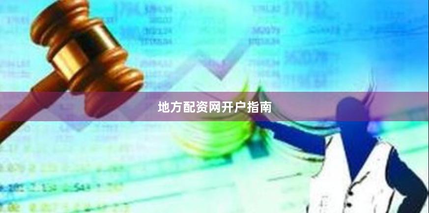 地方配资网开户指南