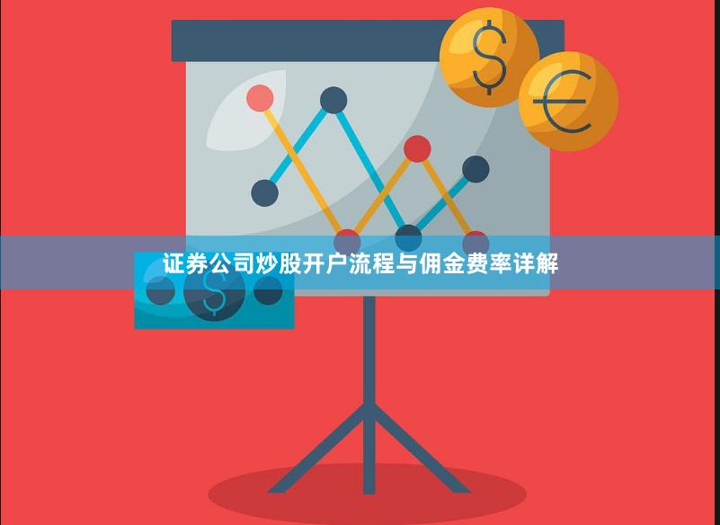 证券公司炒股开户流程与佣金费率详解